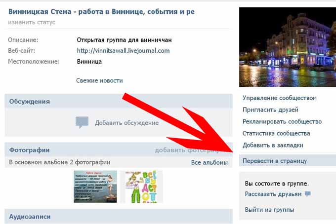 Как перевести группу в публичную страницу в социальной сети «Вконтакте»?