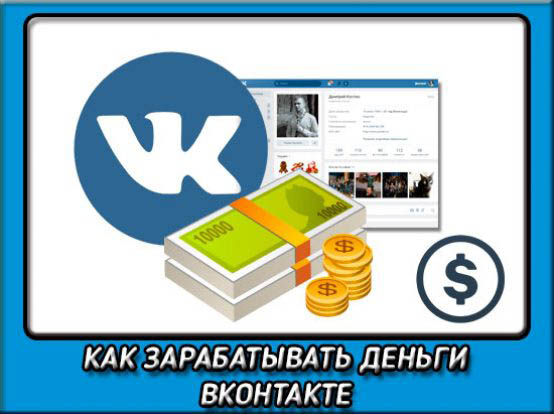 Как можно заработать неплохие деньги на таргетированной рекламе «ВКонтакте»