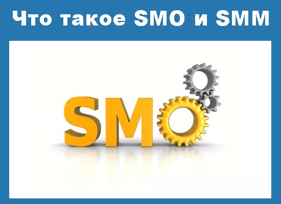Что такое и как происходит SMM и SMO продвижение в социальных сетях?